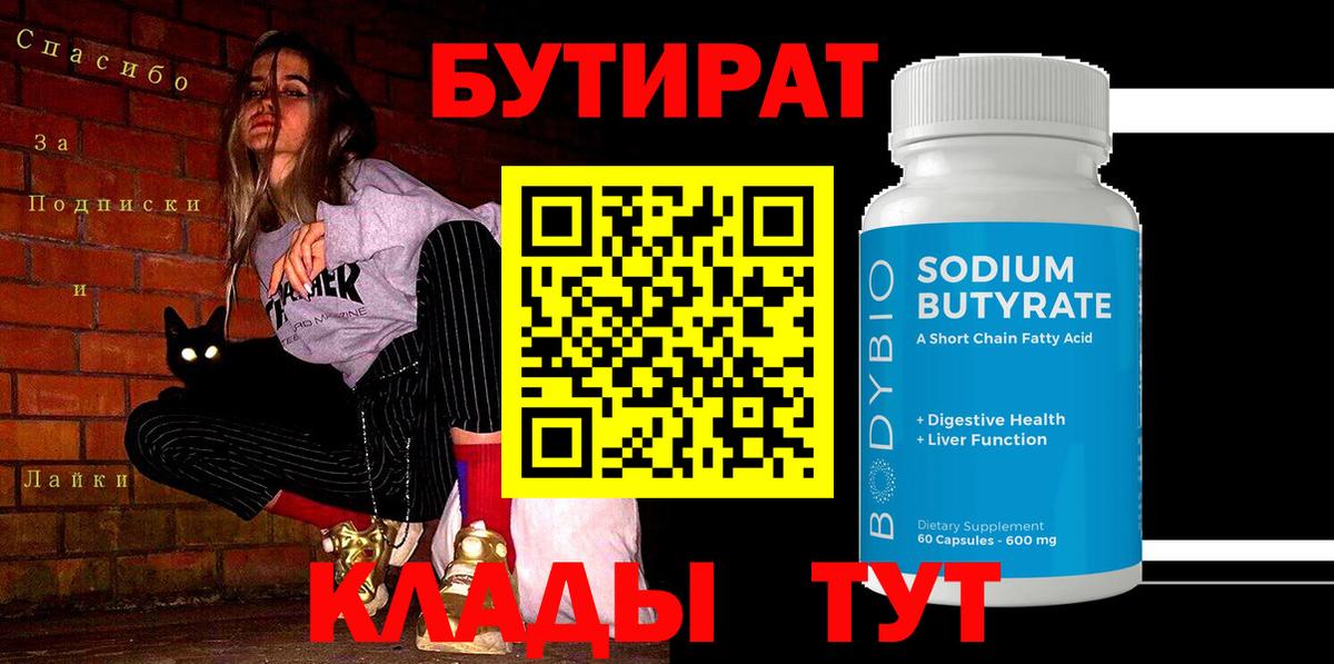 Глазов  БУТИРАТ BDO 33%  Вход с VPN 