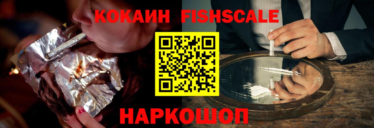 КОКАИН FishScale Глазов