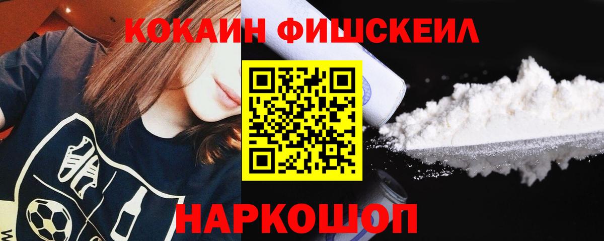 Кокаин Эквадор  Cocaine Fish Scale  Вход с VPN  Глазов 